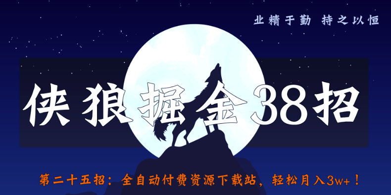 侠狼掘金38招第25招全自动付费资源下载站，轻松月入3w+-稳赚族