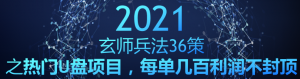 玄师兵法36策之第26策：热门U盘项目，每单几百利润不封顶-稳赚族