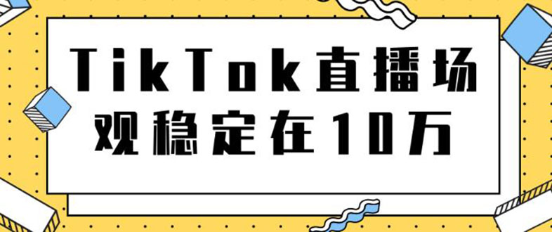 TikTok直播场观稳定在10万，导流独立站转化率1：5000实操讲解-稳赚族