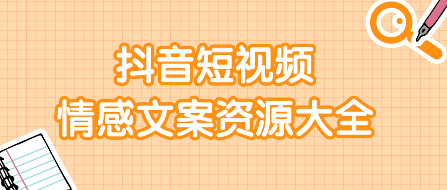 抖音短视频 情感文案资源大全-稳赚族