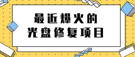 最近爆火的一单300元光盘修复项目，掌握技术一天搞几千元【教程+软件】-稳赚族