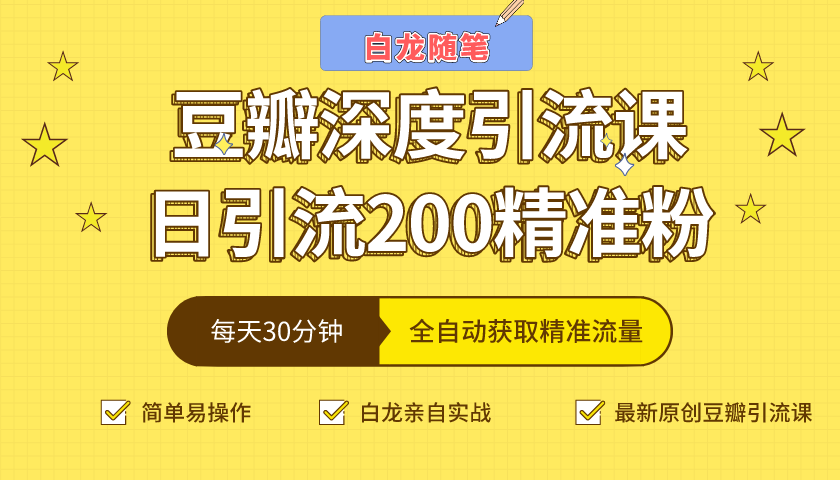 白龙随笔豆瓣深度引流课，日引200+精准粉（价值598元）-稳赚族