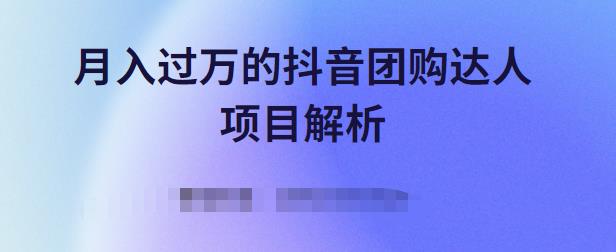 月入过万的抖音团购达人项目解析，免费吃喝玩乐还能赚钱【视频课程】-稳赚族