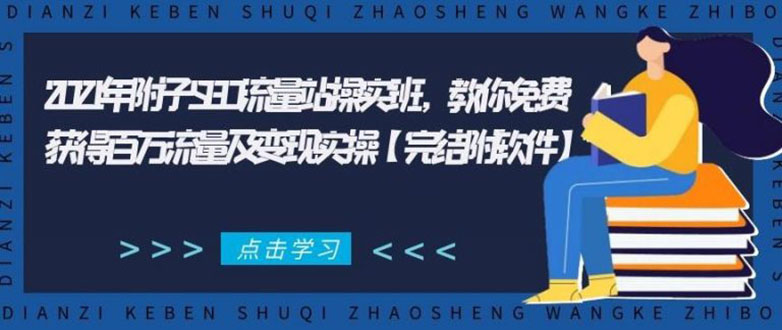 2021年附子SEO流量站操实班 教你免费获得百万流量及变现实操(完结附软件)-稳赚族