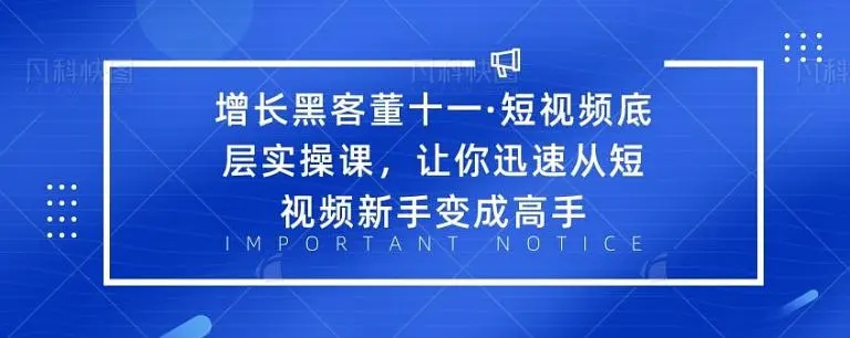 增长黑客董十一·短视频底层实操课，从短视频新手变成高手-稳赚族