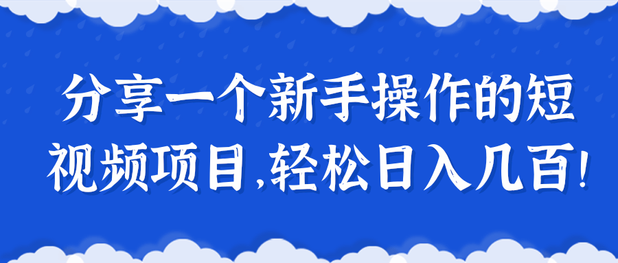 分享一个新手操作的短视频项目，轻松日入几百！【视频教程】-稳赚族