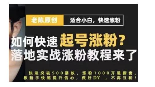 老陈·抖音短视频新手快速起号涨粉实战课程，适合小白，快速涨粉-稳赚族