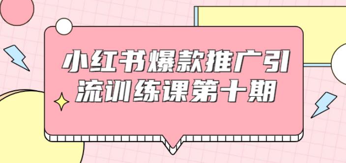 小红书爆款推广引流训练课第十期，手把手带你玩转小红书，轻松月入过万-稳赚族