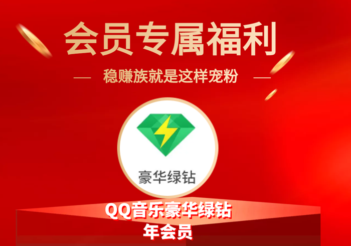 会员专享福利：QQ豪华绿钻12个月官方正规活动（节省80元）-稳赚族