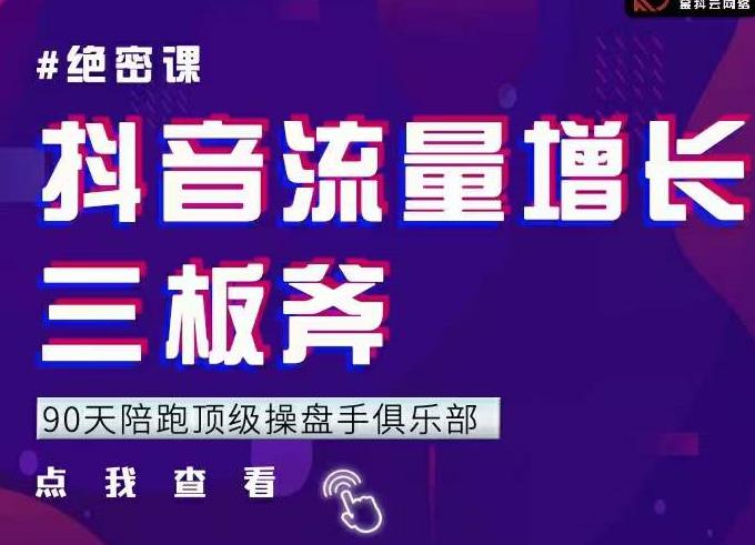 9天陪跑顶级操盘手俱乐部：抖音流量增长三板斧，解决1-100的增长难题-稳赚族