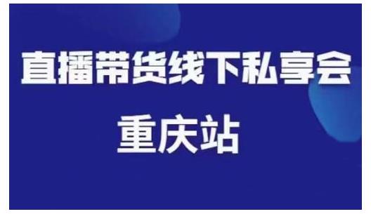 尹晨·直播带货线下私享会重庆站，内容很干货价值999元-稳赚族