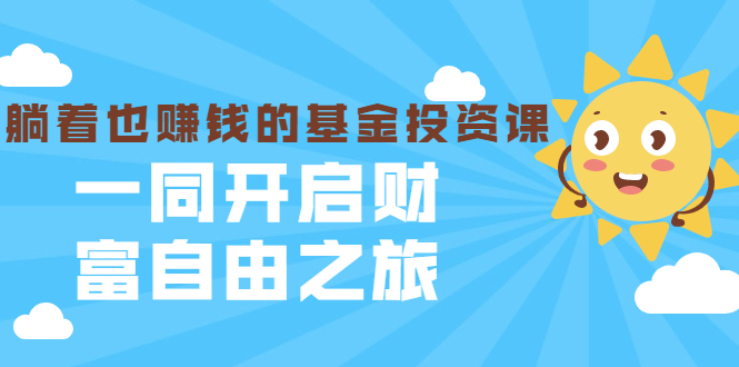 银行螺丝钉·躺着也赚钱的基金投资课，一同开启财富自由之旅 价值480元-稳赚族