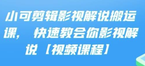 小可剪辑影视解说搬运课，快速教会你影视解说【视频课程】-稳赚族