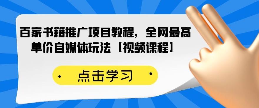 百家书籍推广项目教程，全网最高单价自媒体玩法【视频课程】-稳赚族