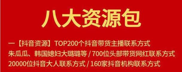 八大资源包：含抖音主播资源，淘宝直播资源，快收网红资源，小红书资源等-稳赚族