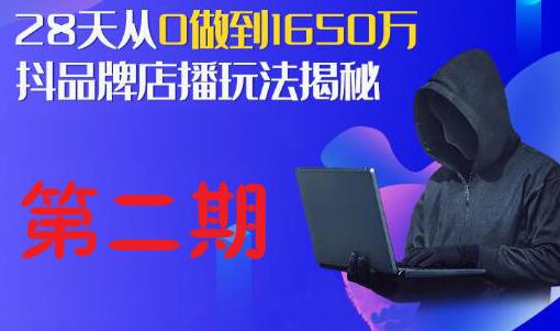 抖品牌店播研究院·5天流量训练营：28天从0做到1650万，抖品牌店播玩法揭秘-稳赚族