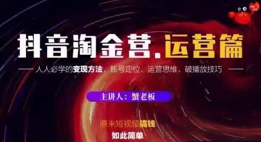 蟹老板抖音淘金营运营篇，短视频搞钱如此简单价值599元-稳赚族