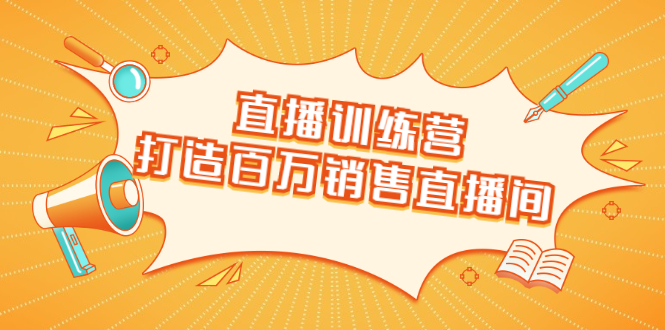 直播训练营：打造百万销售直播间 教会你如何直播带货，抓住直播大风口-稳赚族