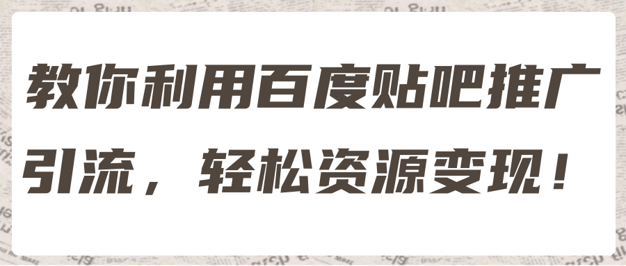 教你利用百度贴吧推广引流，轻松资源变现！【视频教程】-稳赚族