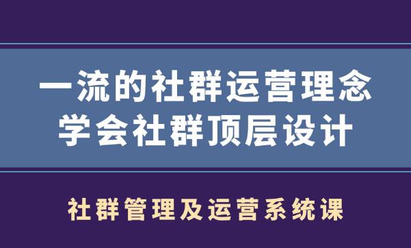 社群管理及运营系统课,一流的社群运营理念学会社群顶层设计-稳赚族