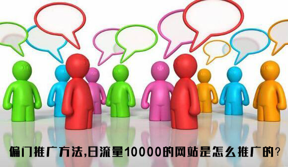 偏门推广方法，日流量10000的网站是怎么推广的？-稳赚族