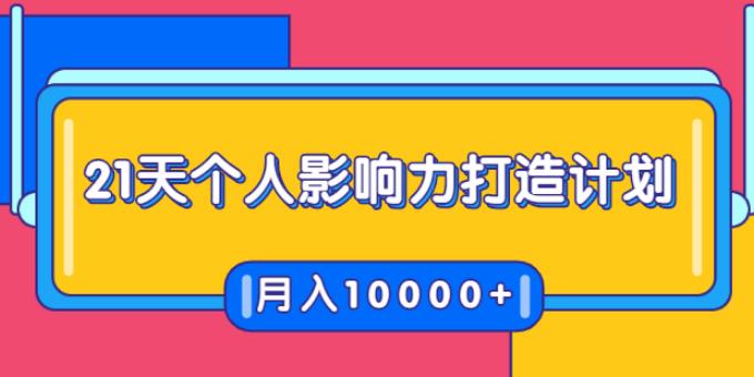 21天个人影响力打造计划，如何操作演讲变现，月入10000+-稳赚族