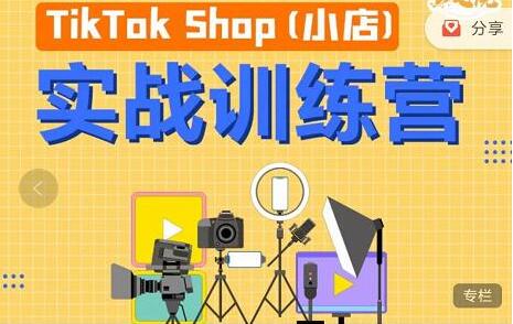 疯人院TikTok Shop小店先疯训练营，开启2022年海外小店带货，从0到1掌握TK小店运营技巧-稳赚族