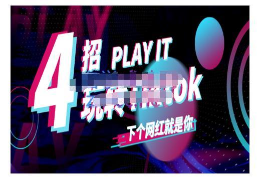 Tiktok新手起号技巧与配合跨境电商发展终局-稳赚族