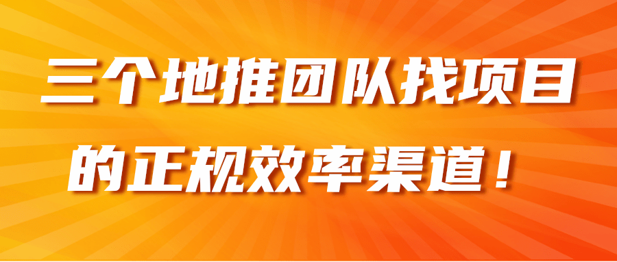 三个地推团队找项目的正规效率渠道！【视频教程】-稳赚族