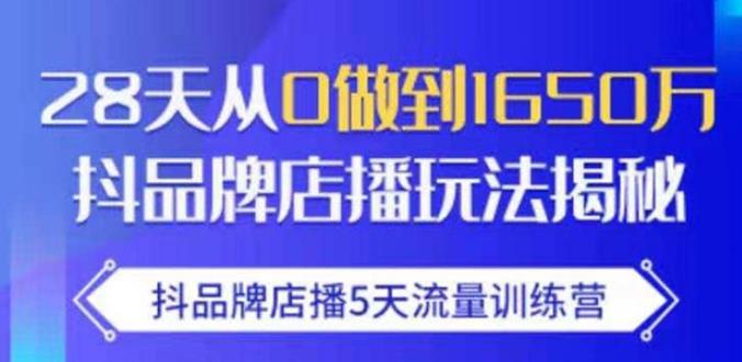 抖品牌店播5天流量训练营：28天从0做到1650万抖音品牌店播玩法揭秘-稳赚族