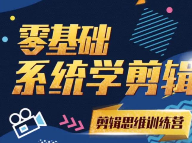 阿浪南门录像厅《2021PR零基础系统学剪辑思维训练营》附素材-稳赚族