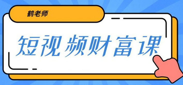 鹤老师三天学会短视频 亲授视频算法和涨粉逻辑 一个人顶一百个团队(无水印)-稳赚族