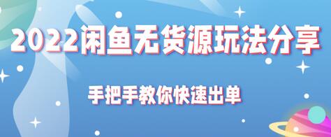 2022闲鱼无货源玩法分享，手把手教你快速出单【视频教程】-稳赚族