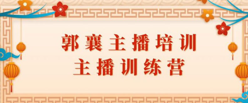 郭襄主播培训课，主播训练营直播间话术训练（全套课程）-稳赚族