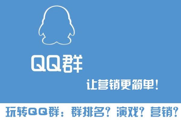 玩转QQ群营销、群排名、群演戏，打造自己的流量“鱼塘”-稳赚族