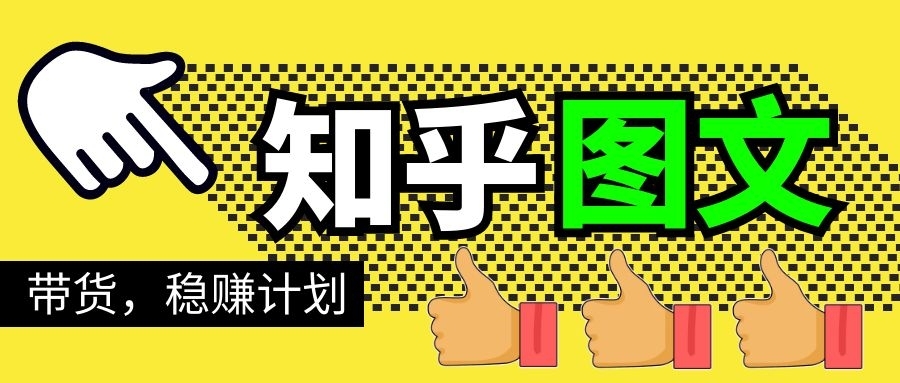 当猩学堂·知乎图文带货稳赚计划，0成本操作，小白也可以一个月几千-稳赚族