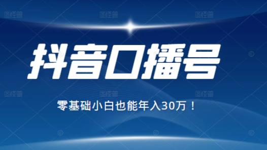 2021年抖音最赚钱的口播号项目，零基础小白也能保底年入30万-稳赚族