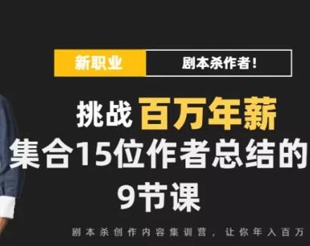 剧本杀创作写作变现营，讲着故事就把钱挣了，让你年入百万-稳赚族