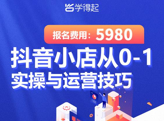 学得起课堂抖音小店从0-1实操与运营技巧，年入百万不是梦价值5980元-稳赚族