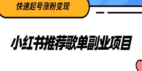 小红书推荐歌单副业项目，快速起号涨粉变现，适合学生 宝妈 上班族-稳赚族