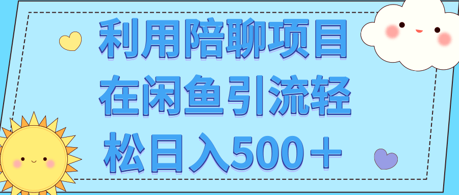 利用陪聊项目在闲鱼引流轻松日入500＋【视频教程】-稳赚族