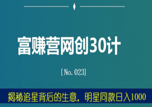 富赚营网创30计023：揭秘追星背后的生意，明星同款日入1000-稳赚族