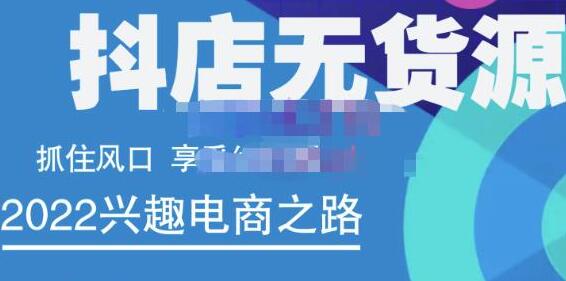 抖店无货源店群精细化运营系列课，帮助0基础新手开启抖店创业之路价值888元-稳赚族