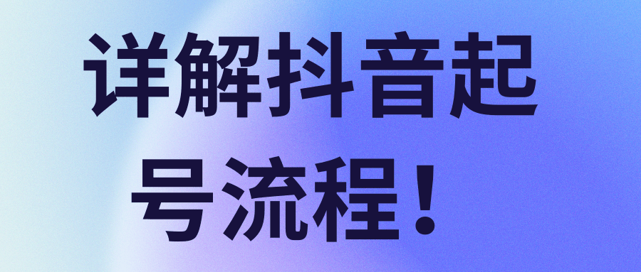 详解抖音起号流程！【视频教程】-稳赚族