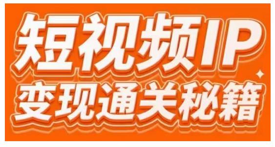 101名师工厂商学院·短视频IP变现通关秘籍，大咖亲授带你避坑少走弯路-稳赚族