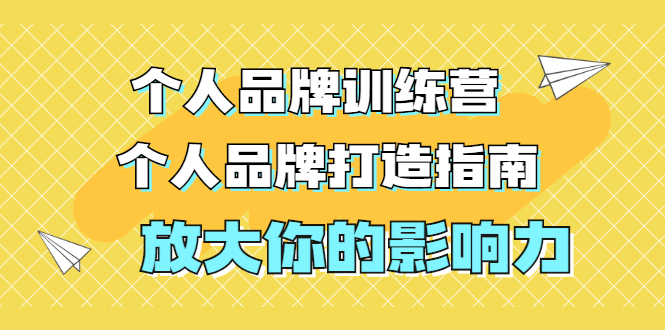 张萌萌姐个人品牌训练营，个人品牌打造指南，放大你的影响力（价值3990元）-稳赚族