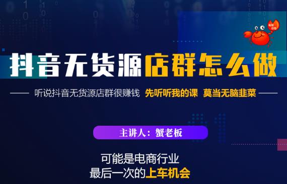 蟹老板·抖音无货源店群怎么做，吊打市面一大片《抖音无货源店群》的课程-稳赚族