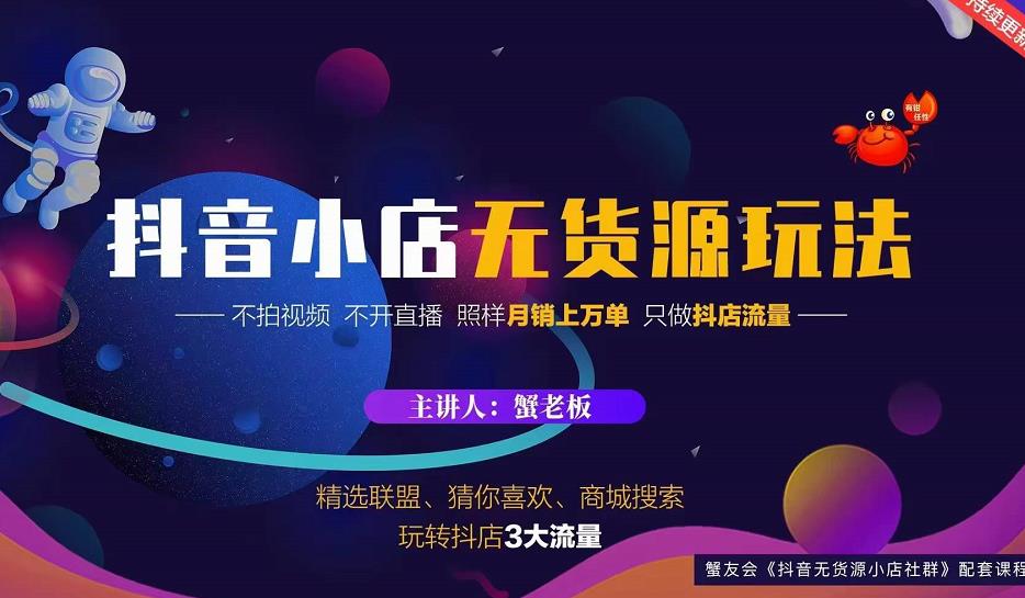 蟹老板2022抖音小店无货源店群玩法，不拍视频不开直播照样月销上万单-稳赚族