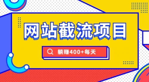 网站截流项目：自动化快速，长久赚钱，实战3天即可躺赚400+每天-稳赚族