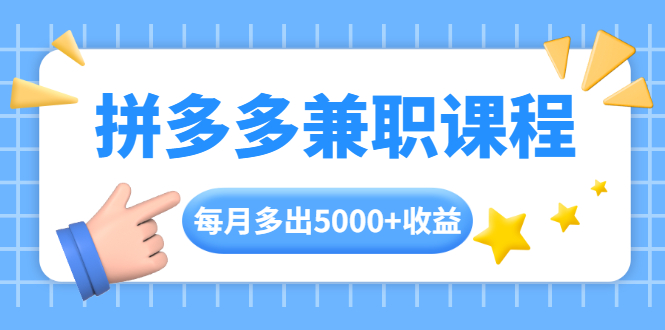 拼多多兼职课程，每天操作2小时，每月多出5000+收益，手机操作即可！-稳赚族